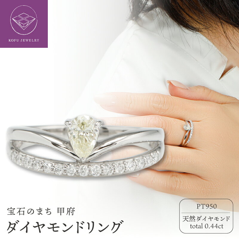 【ふるさと納税】＜ 甲府ジュエリー ＞ リング 指輪 ジュエリー レディース アクセサリー プラチナ PT950 ダイヤモンド 計0.44ct ティアラ モチーフ ペアシェイプダイヤ しずく型 上品 ギフト プレゼント ジュエリーケース付 鑑定書付 保証書付 認定書付 k371-018