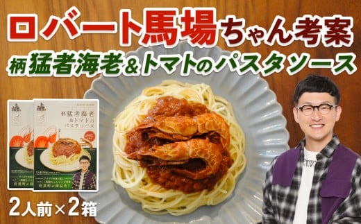 ロバート馬場ちゃん考案レシピ「柄猛者海老＆トマトのパスタソース」2箱｜ソース えび パスタ 鳥取 岩美 もさえび【53026】