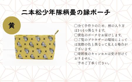 二本松少年隊柄：畳の縁ポーチ〜黄色〜 ポーチ 雑貨 日用品 小物入れ 伝統工芸品 歴史 ハンドメイド 化粧ポーチ おすすめ お中元 お歳暮 ギフト 送料無料 二本松市 ふくしま 福島県 送料無料【松浦