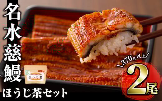 名水慈鰻2尾＆ほうじ茶セット 名水慈鰻(185g以上×2尾)＆ほうじ茶ティーバッグ(3g×15個) 鰻 うなぎ 蒲焼き かばやき うな重 冷凍 鰻重 お茶 ほうじ茶 焙じ茶 ティーバック パック a8