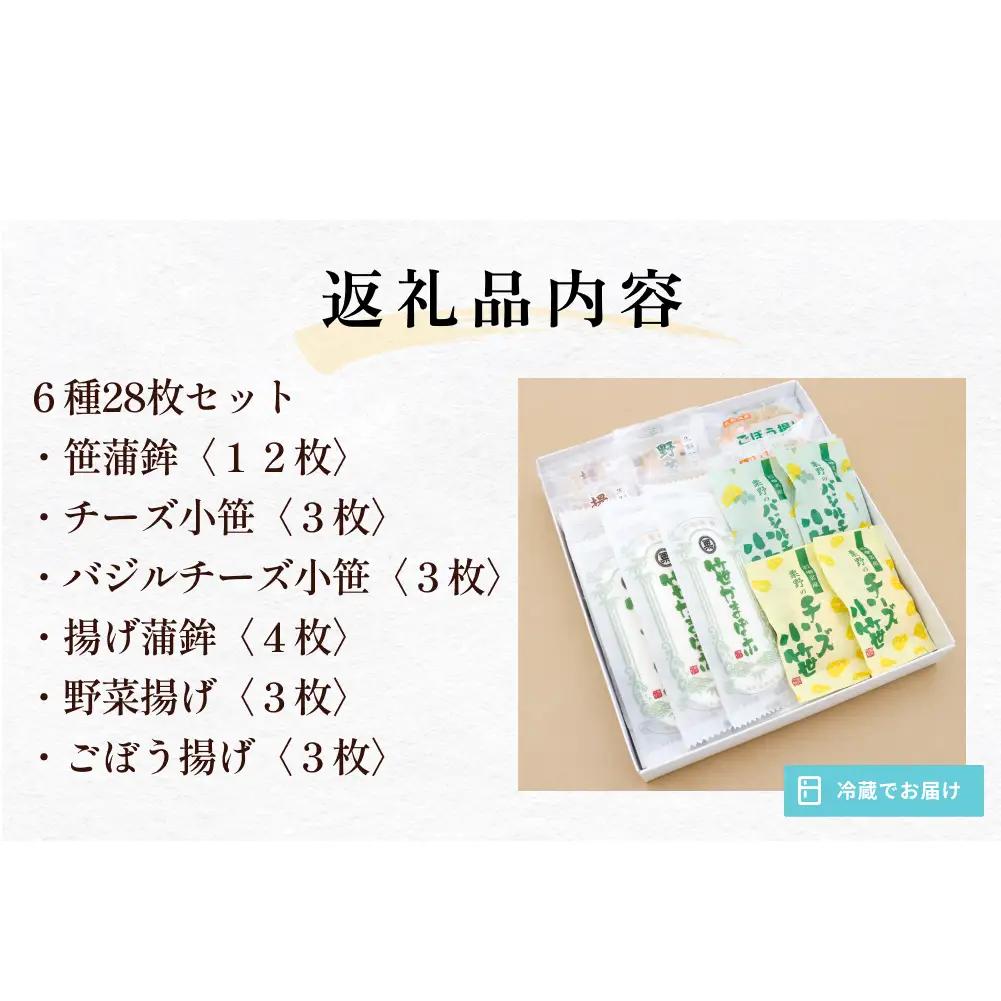 粟野の蒲鉾詰合せA2 6種28枚 笹蒲鉾 揚げ蒲鉾 野菜揚げ ごぼう揚げ チーズ小笹 バジルチーズ小笹 笹かまぼこ ささかま 練り物 笹かま かまぼこ おつまみ