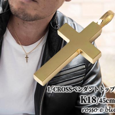 ふるさと納税 岐阜市 18金 クロス ペンダント トップ L