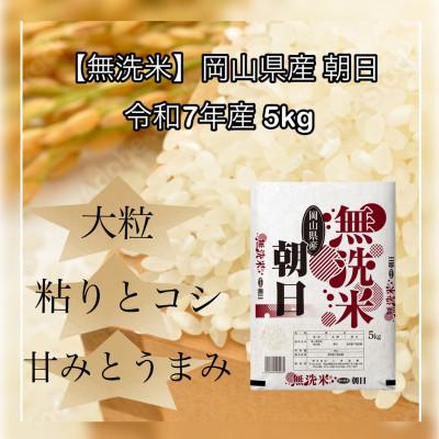 ふるさと納税 新庄村 【無洗米】令和7年産 岡山県産 朝日 5kg