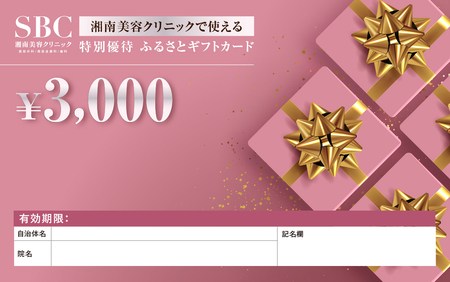 湘南美容クリニック ギフト券 3000円分 女性 脱毛 コース VIO SBC 藤沢院 美容クリニック 医療 レーザー 美容 美白 美肌 ケア エステ ボディケア フェシャルケア ムダ毛処理 ご利用券