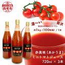 【ふるさと納税】N043-13 赤美味 (あかうま) ミニトマトジュース 720ml 3本セット 無添加トマト 濃厚 高糖度 保存料不使用 着色料不使用 とまとジュース MB