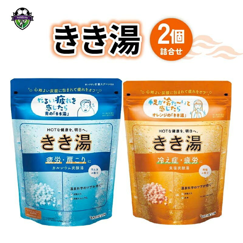 【ふるさと納税】 選べる 入浴剤 バスクリン きき湯 360g × 2セット カルシウム 食塩 炭酸湯 ラムネ 潮騒 SDGs お風呂 日用品 温活 バス用品 贅沢 贈答 ギフト プレゼント 藤枝市 静岡県 医薬部外品