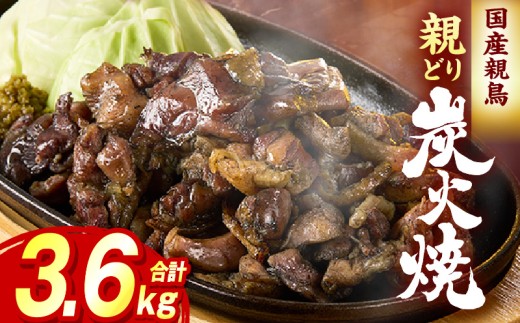 親どり炭火焼 3.6kg（120g×30パック）鶏 鶏肉 国産鶏肉 鶏の炭火焼 親鳥 炭火焼き鳥 鶏炭火焼き 鶏肉おかず 晩酌 炭火焼おつまみ 炭火焼つまみ 特産品 宮崎名物炭火焼 小分け鶏肉 鶏肉パック 鶏炭 人気鶏肉 鶏肉簡単調理 鶏肉惣菜 鶏肉お惣菜