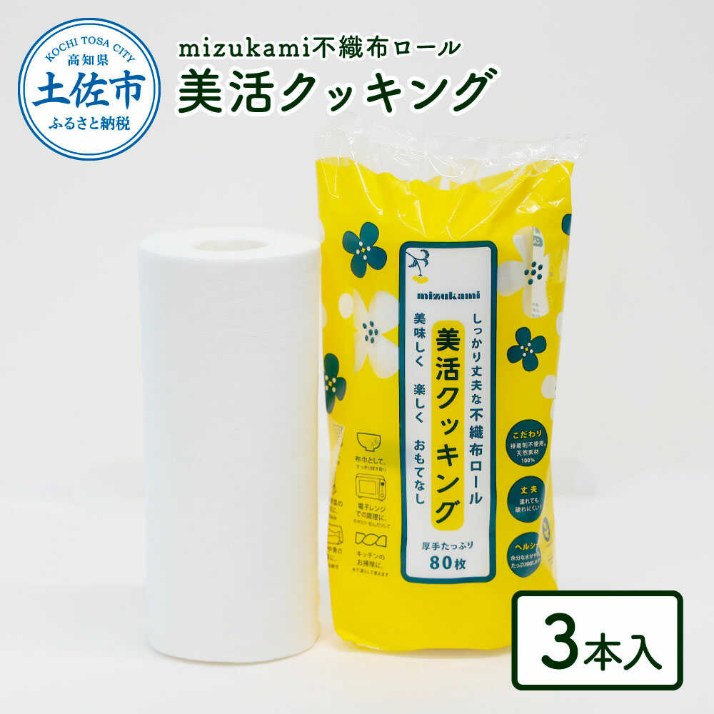 【ふるさと納税】mizukami不織布ロール美活クッキング3本セット クッキングペーパー 高知県土佐市/三昭紙業[BQBF003]
