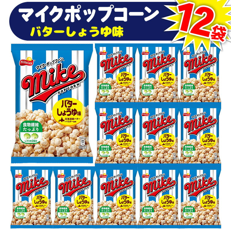 【ふるさと納税】【 マイクポップコーン 】 バターしょうゆ味 12袋 | スナック 菓子 お菓子 おかし おやつ おつまみ つまみ スナック菓子 ジャパンフリトレー フリトレー ポップコーン マイク ご家庭用 手土産 ギフト 贈答 贈り物 プレゼント お中元 お歳暮 夏休み _DI33
