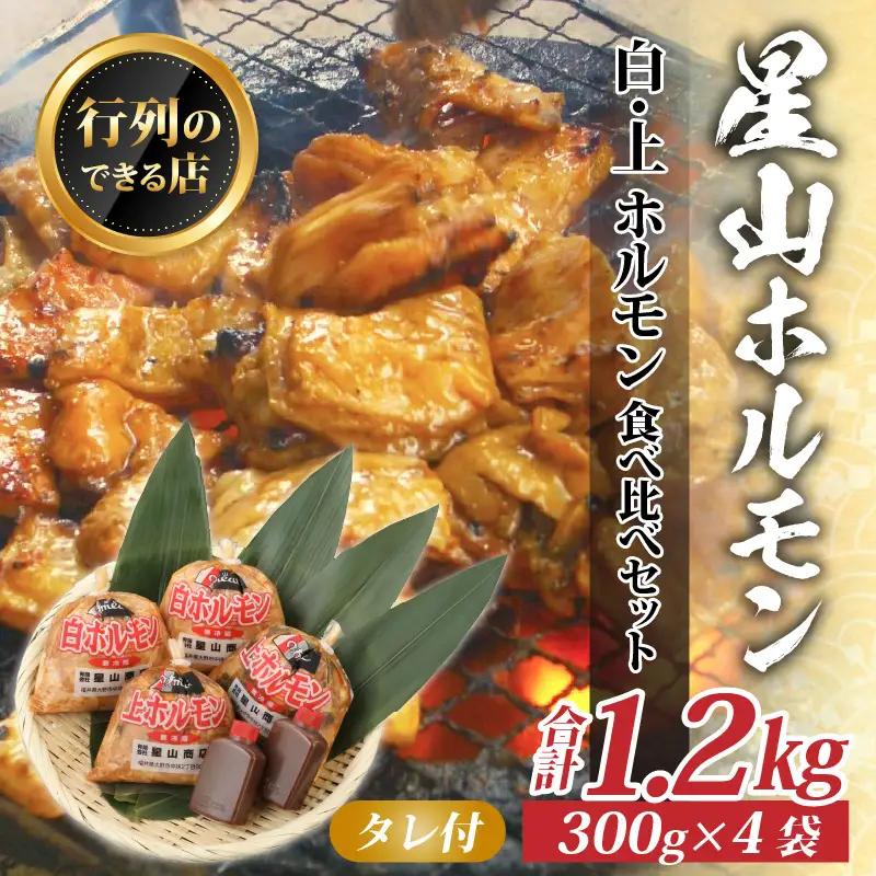  牛 白・上ホルモン 1.2kg 食べ比べセット｜ 全国ホルモン大会初代優勝 味噌だれ