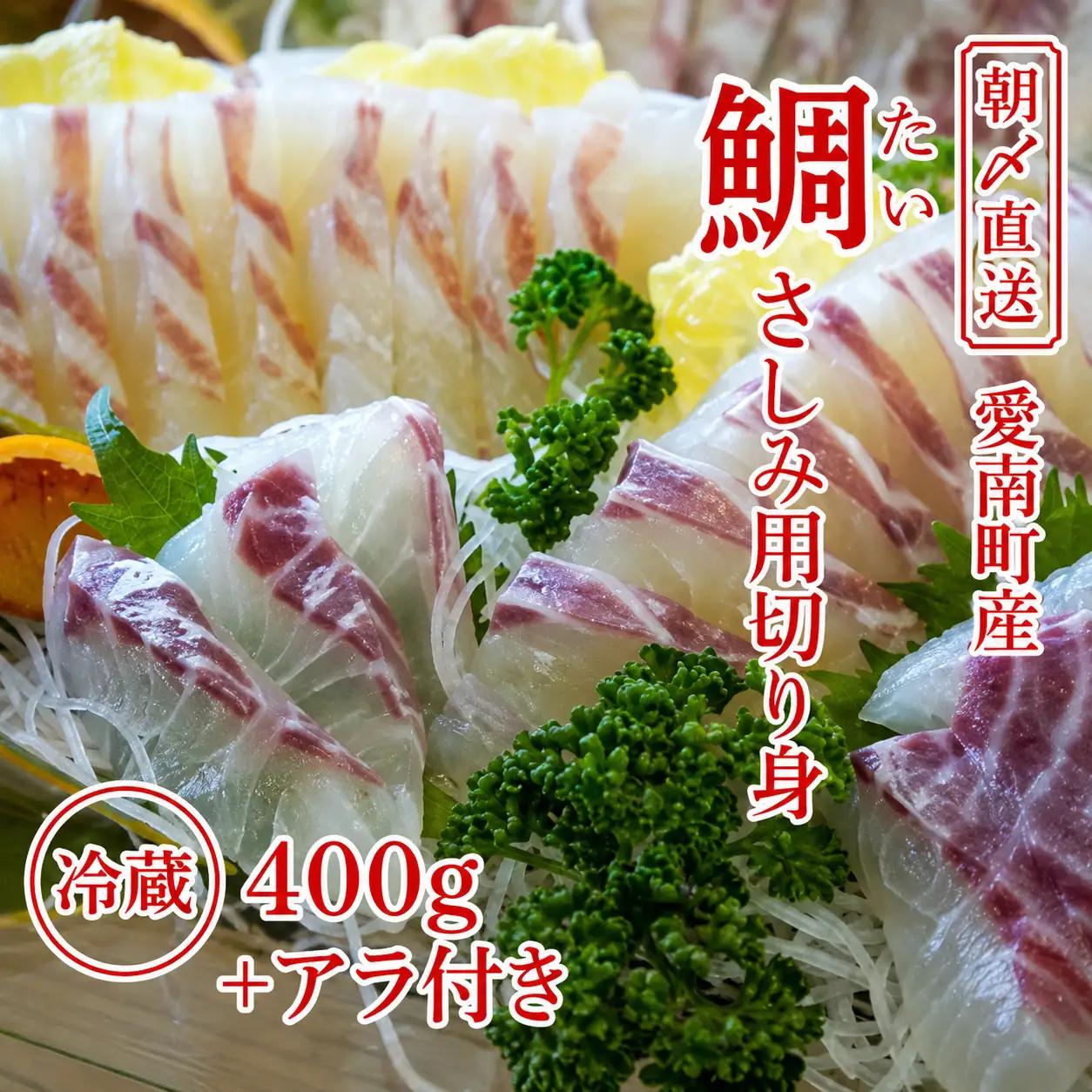真鯛 刺身 400g アラ付 真鯛