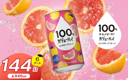 【定期便6回】100％カジューハイピンクグレープフルーツ 340ml × 144本 | 栃木県 下野市