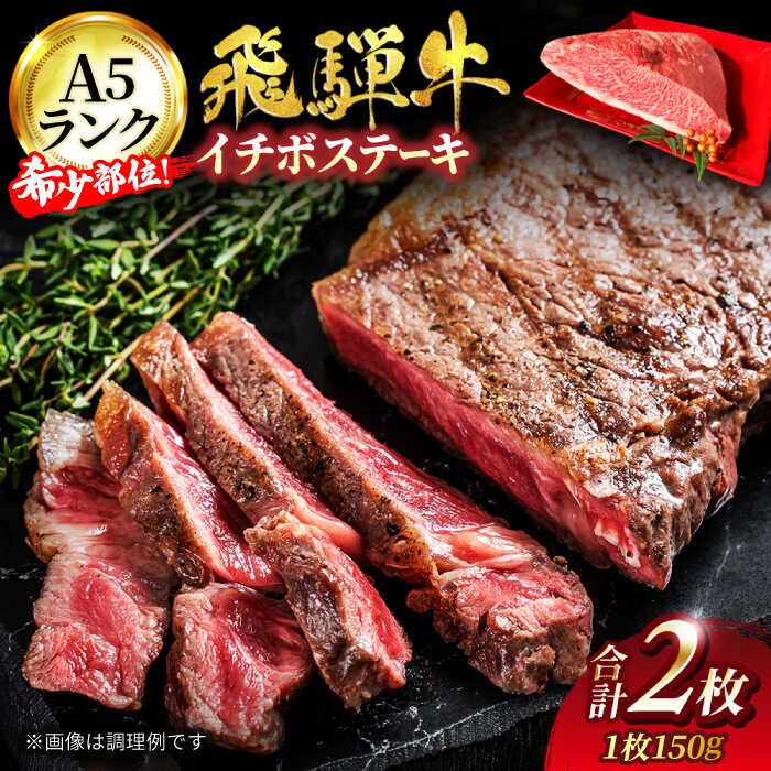 【ふるさと納税】A5ランク 飛騨牛 イチボ ステーキ 300g(150g×2)【有限会社マルゴー】 希少部位 和牛 国産 [MBE040]