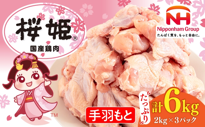 
                  桜姫 手羽もと 計6kg（2kg×3パック）《厚真町》【東日本フード株式会社】 桜姫 国産鶏肉 鶏肉 鶏 とり肉 手羽元  冷凍 北海道 [AXBM120]
                