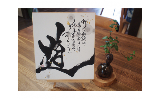 色紙（お好きな言葉書きます） ／ 色紙 手書き オーダー色紙 メッセージ色紙 名前入りギフト 記念ギフト 誕生日プレゼント 母の日ギフト 父の日ギフト 還暦祝い 退職祝い お祝いギフト サプライズプレゼント 言葉を贈る 筆文字アート 書道アート オリジナルギフト インテリア書 贈り物 記念品 山口県 No.063