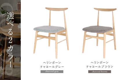 【a.depeche】ソルム ダイニングチェア＜ヘリンボーンチャコールブラウン＞｜京都 インテリア 人気ブランド 椅子 チェア おしゃれ