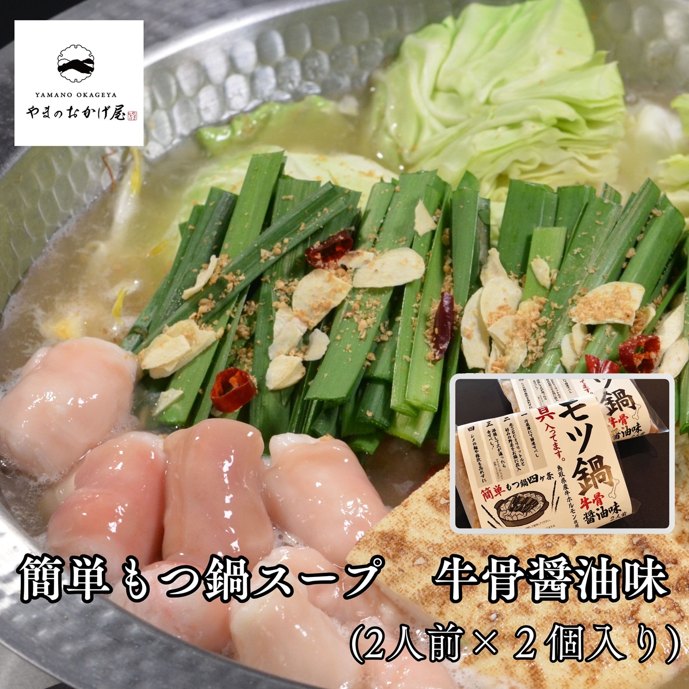 359K.簡単もつ鍋スープ牛骨醤油味(2人前)×2袋