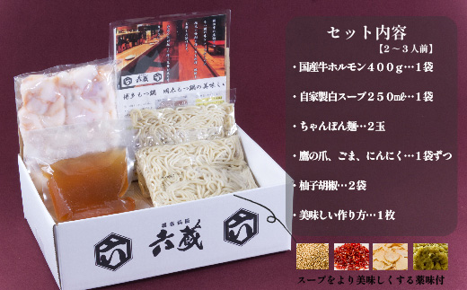 六蔵 博多白もつ鍋セット 2～3人前 国産牛もつ 400g 吉富町/六蔵 [BGAQ001]