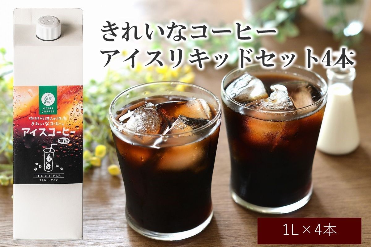 【A5-380】★特許製法★きれいなコーヒーアイスリキッドセット4本