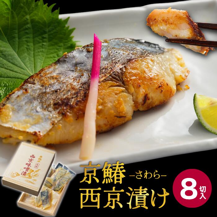 【ふるさと納税】 京鰆 西京漬け 100g×2入×4パック 【送料無料】