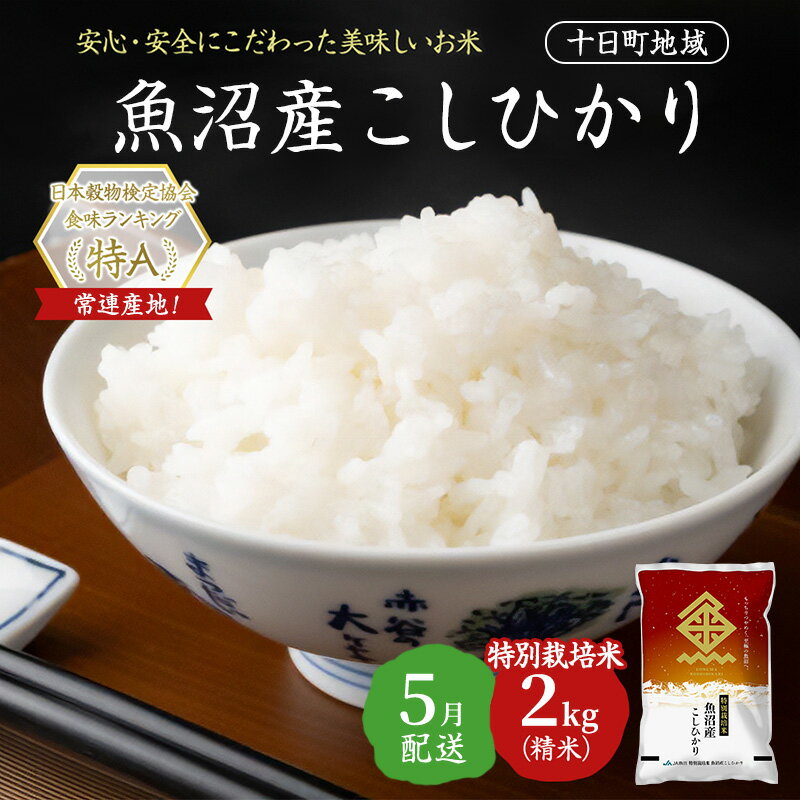 【ふるさと納税】【令和7年産米】特別栽培米 魚沼産こしひかり(十日町地域) 精米 2kg 5月配送 お米 精米 こめ ご飯 白米 特別栽培 旧：五郎兵衛　お届け：2026年5月上旬～5月下旬