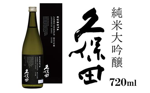 
36-63久保田 純米大吟醸 720ml
