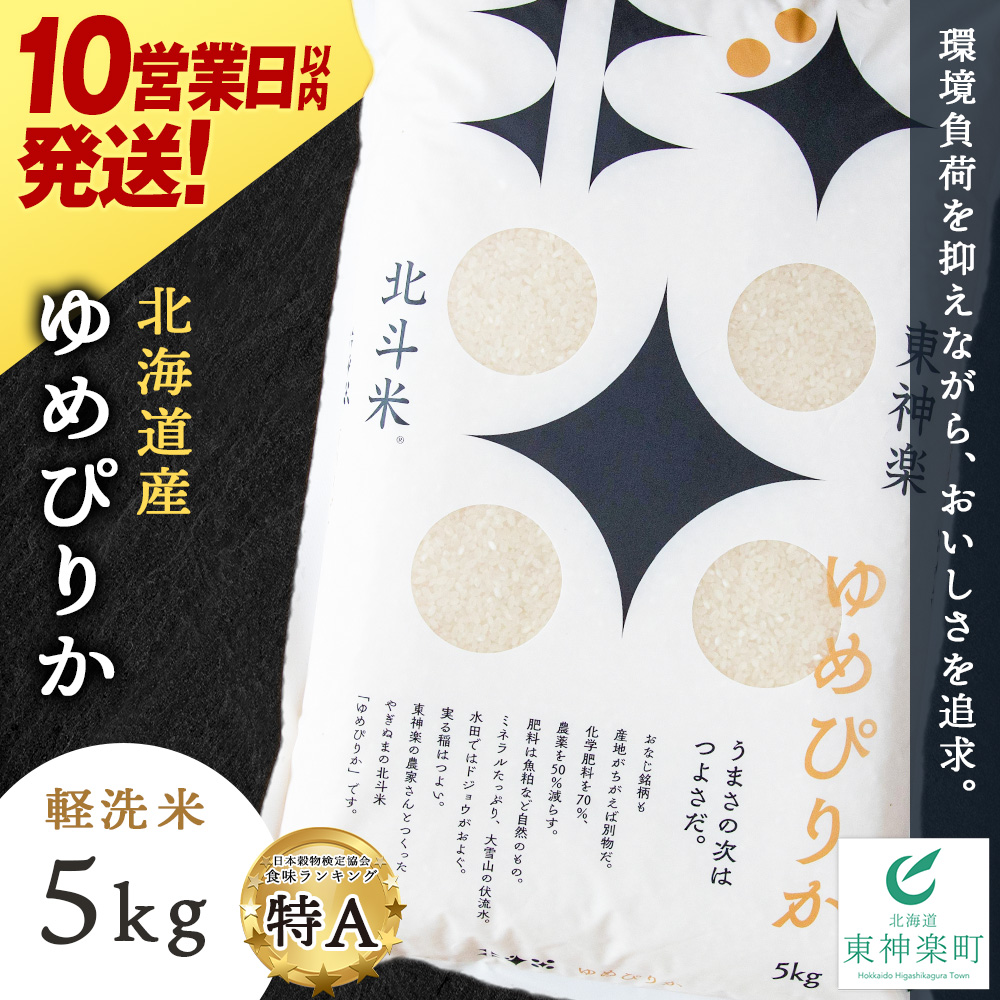 【10営業日以内発送】北斗米ゆめぴりか5kg 柳沼 やぎぬま 東神楽 北海道