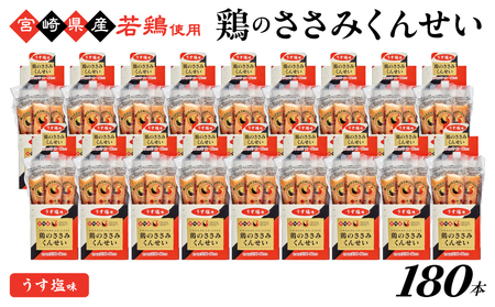 鶏のささみくんせい ＜うす塩 180本＞ おつまみ スモーク チキン 燻製【雲海物産】_A0114-130