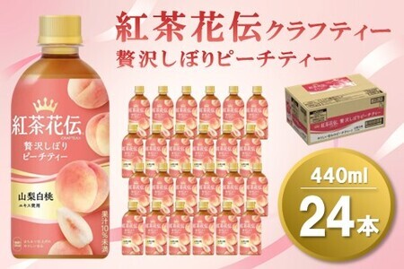 紅茶花伝 クラフティー 贅沢しぼり ピーチティー 440mlPET×24本(1ケース)【コカコーラ 紅茶 紅茶花伝クラフティー ピーチティー フルーツティー セイロン茶葉 手摘み 飲料類 常備 保存 買い置き 24×1ケース】 Z4-F047037