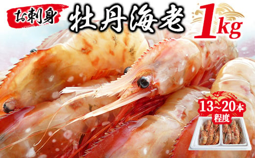 お刺身 牡丹海老 1kg ( 13本 ～ 20本 程度 ) ボタンエビ えび エビ 海老 冷凍 ギフト プレゼント 贈り物 父の日 お中元 送料無料【1349126】