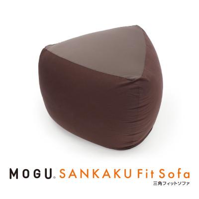 ふるさと納税 三木市 MOGU三角フィットソファ　ブラウン