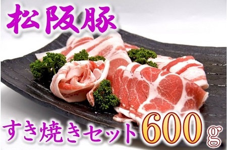 松阪豚 すき焼きセット 上肩ロース 200g リブロース 200g バラ 200g  松阪豚専門店 まつぶた ブランド 肉 キャンプ飯 ふるさと納税 豚肉 ポーク ぶた肉 三重県 松阪市【1.3-11】
