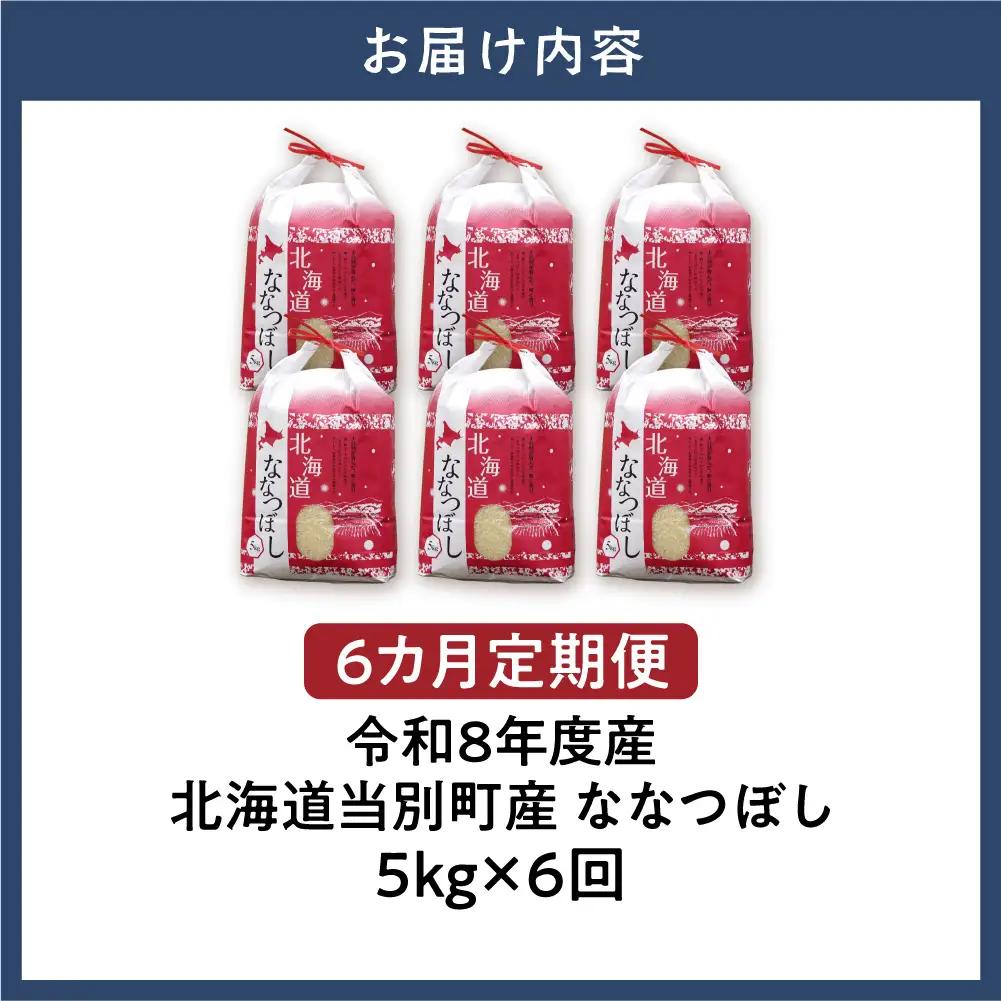 【先行予約】【令和8年度産】特Aランクななつぼし　単一農家の美味しいお米5kg【6か月定期便】 | 新米 精米 白米 コメ アグリルーターズ 北海道 当別町