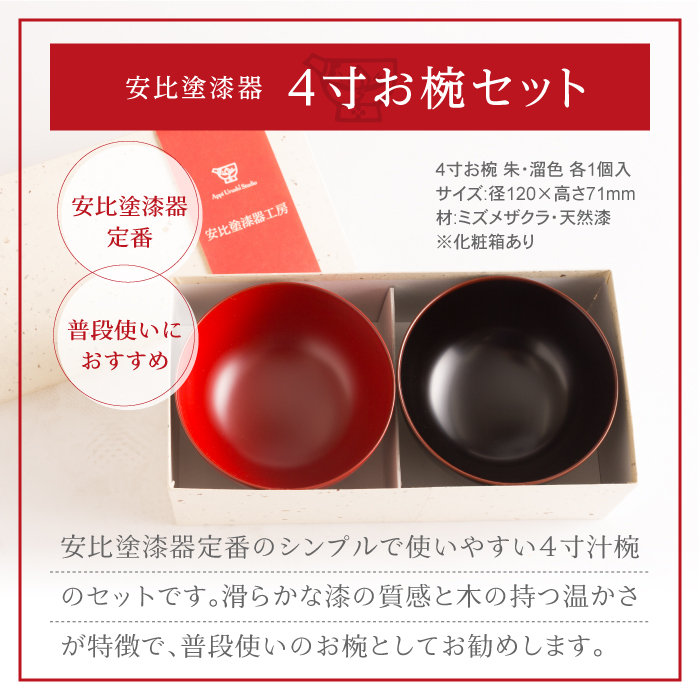 【安比塗漆器】 4寸お椀セット ／ 漆器 伝統工芸 食器 ギフト 漆塗り
