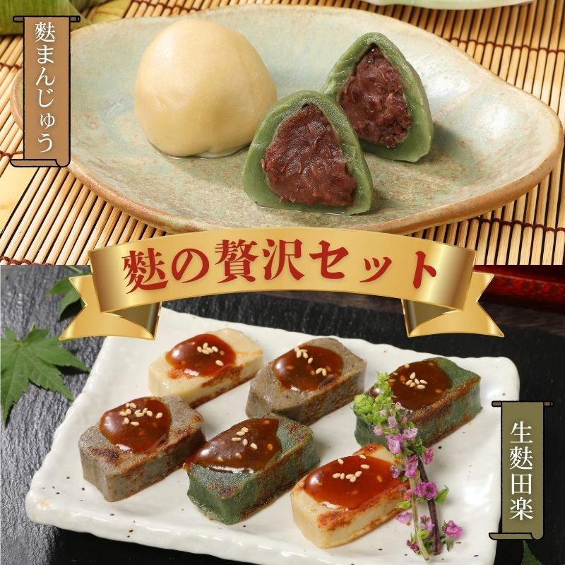 お菓子 和菓子 スイーツ 宮村の生麩・麩 まんじゅう 贅沢 セット【 生麩 麩 麩まんじゅう 宮村製麩所 菓子 生麩 冷凍 麩屋 国産もち粉 セット 田楽味噌 和スイーツ よもぎ 粒あん 母の日 ギフト 】　I26