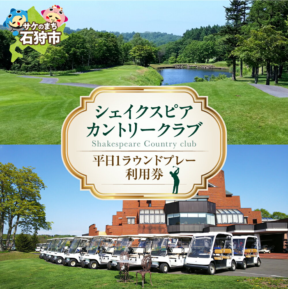 【ふるさと納税】ゴルフ スポーツ チケットシェイクスピアカントリークラブ　プレー利用券北海道 石狩市 いしかり スポーツ ゴルフ ごるふ プレイ利用券 権利 チケット 運動 人気