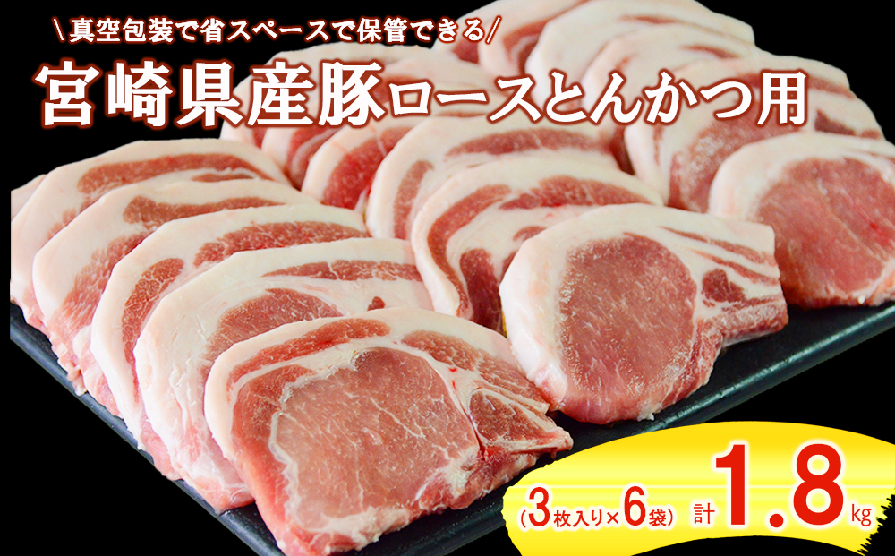 豚肉 ロース とんかつ用 300g ×6 計 1.8kg [甲斐精肉店 宮崎県 美郷町 31as0040] 冷凍 小分け 宮崎 豚 真空パック とんかつ リブロース