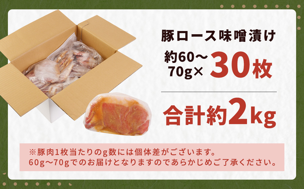 豚ロース 味噌漬け (30枚) 約2kg 豚肉 ロース 国産 冷凍