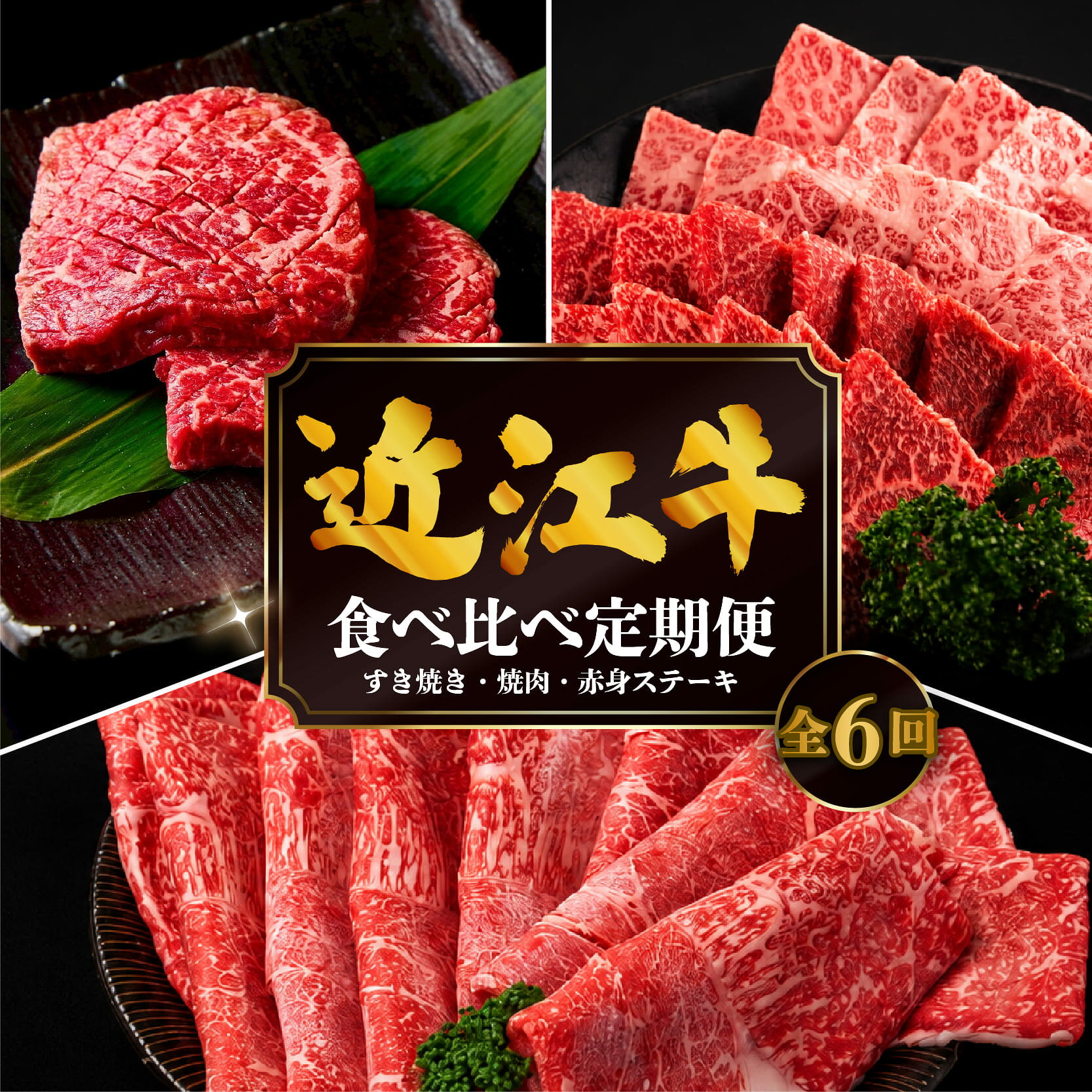 【ふるさと納税】 6回定期便 近江牛 食べ比べ すき焼き 焼肉 赤身ステーキ 計2.4kg 全6回 黒毛和牛 冷凍 近江牛 ブランド和牛 牛肉 近江牛 すき焼き すきやき 牛肉すき焼き 近江牛すき焼き すき焼き肉 近江牛 赤身 霜降り すてーき 焼き肉 薄切り 国産 人気 滋賀県 竜王町