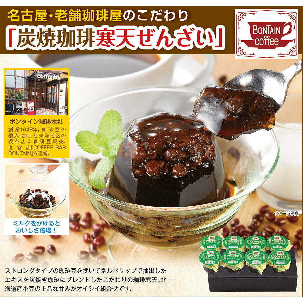 【ふるさと納税】「ボンタイン珈琲」　炭焼き珈琲寒天ぜんざい　8個入り