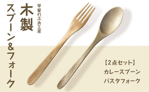 
＜湯布院・カトラリー専門　甲斐のぶお工房＞木製 スプーン・フォーク 2点セット（カレー・パスタ用）
