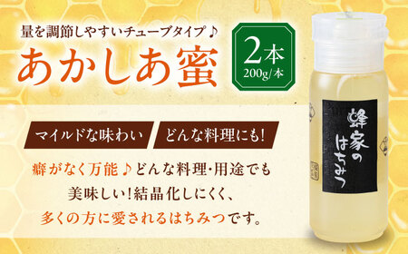 蜂家厳選！はちみつ あかしあ蜜 200g（チューブ）×2本　《喜茂別町》【Beemonte】はちみつ 蜂蜜 ハチミツ 国産はちみつ ハニー[AJAS021]