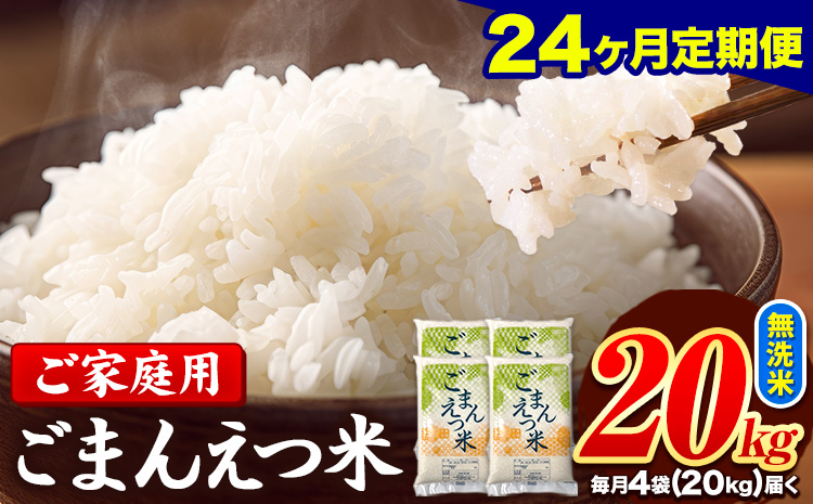 米 訳あり 無洗米 ごまんえつ米 【24ヶ月定期】 20kg 米 こめ 家庭用 備蓄 熊本県 長洲町 くまもと 返礼品 ブレンド米 送料無料 国内産 熊本県産 訳あり 配送 《お申し込み月の翌月から出