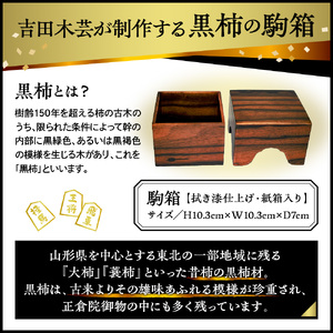 駒箱 ( 黒柿工芸品 ) 将棋 08-32-016