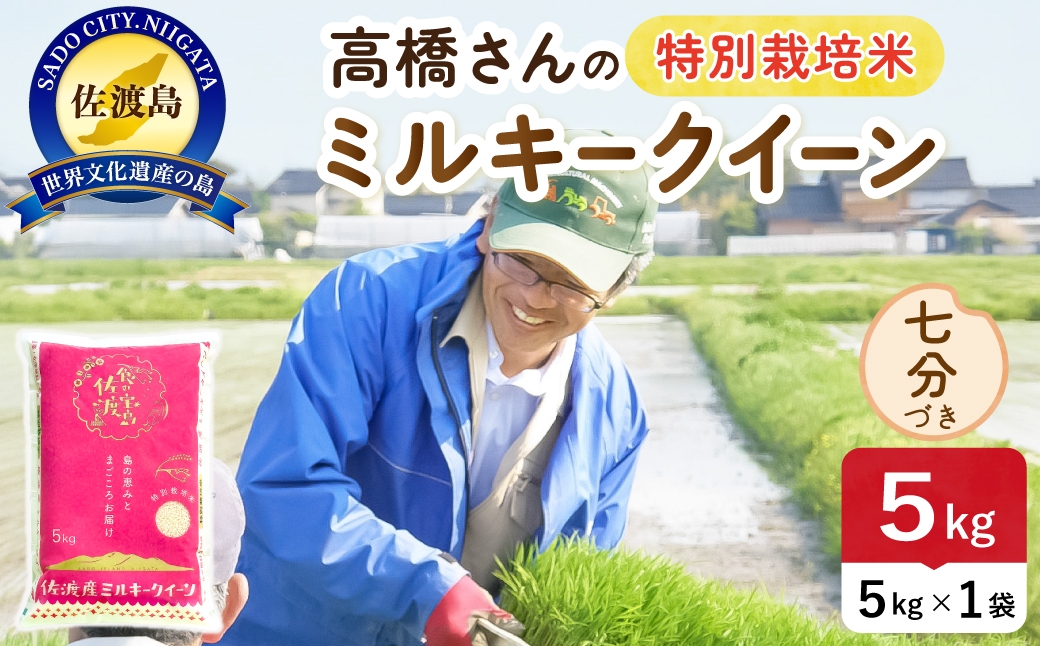 
                  令和8年産 佐渡島産ミルキークイーン 七分づき5kg 特別栽培米 | 新潟県産ミルキークイーン 新潟産ミルキークイーン 佐渡産ミルキークイーン ミルキークイーン 特別栽培米 お米 米 七分づき おこめ コメ 5キロ にいがた さど 新潟県 佐渡市
                