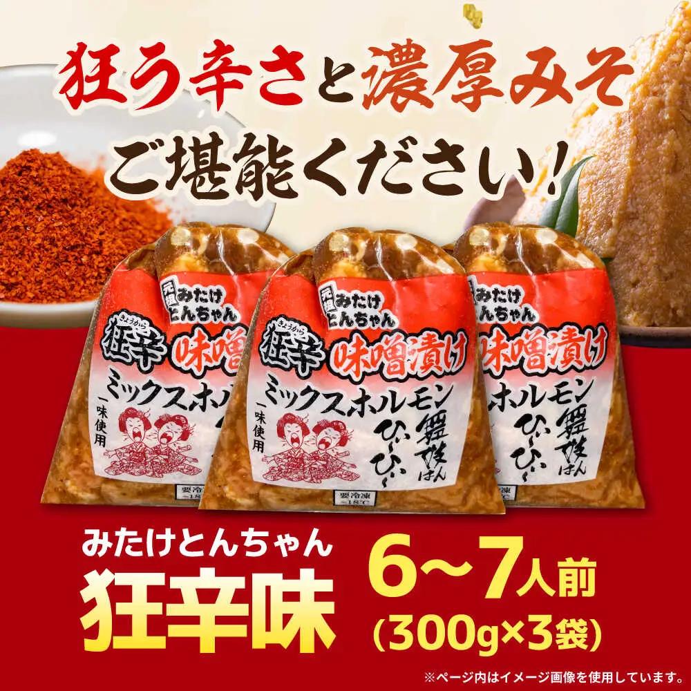 「元祖みたけとんちゃん」 狂辛 味噌漬け ミックスホルモン 3袋[AVAA041]酒 おつまみ