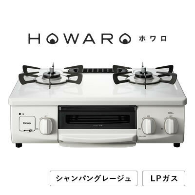 【ふるさと納税】【LPガス】グリル付ガステーブル『HOWARO』ホワロ(点火つまみ:シャンパングレージュ)幅56cm【1624005】