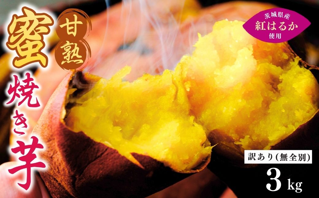 【訳あり】ねっとり甘い 紅はるかの冷凍石焼き芋3kg  | 茨城県 龍ケ崎 スイーツ ダイエット 小分け ギフト プレゼント 国産 無添加 茨城県産 さつまいも サツマイモ 芋 おやつ 石焼き芋  紅はるか シルクスイート 紅はるか ねっとり 甘い 完熟 熟成 冷やし 訳あり