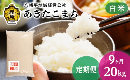 《 先行予約 》 【 定期便 】令和8年産 あきたこまち 白米 20kg（5kg×4袋） × 9ヶ月 合計 180kg【八幡平地域経営公社】●2026年10月下旬発送開始 品質 安全 米 精米 白米 単一原料米 国産米 ブランド米 白米 もっちり 県産米 お米 こめ コメ 秋田県 あきた 鹿角市 鹿角 送料無料