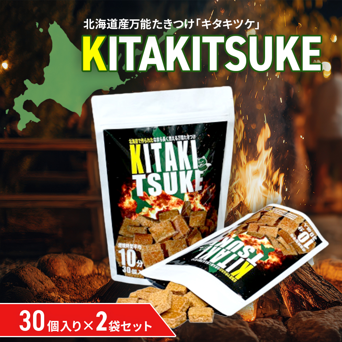 北海道産万能たきつけ「KITAKITSUKE」(キタキツケ)30個入り×2袋セット HOKAY001